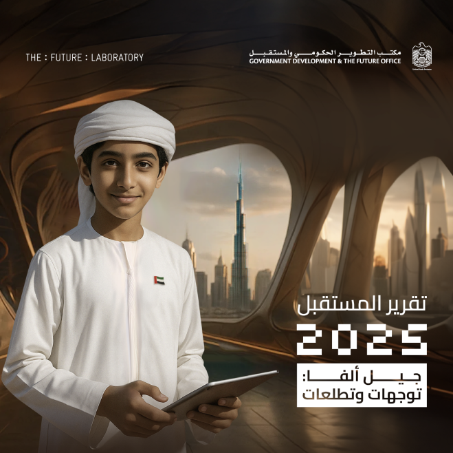 تقرير المستقبل 2025 | جيل ألفا_توجهات وتطلعات